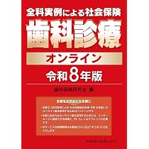 全科実例による 社会保険歯科診療オンライン 令和8年版 | 歯科保険研究